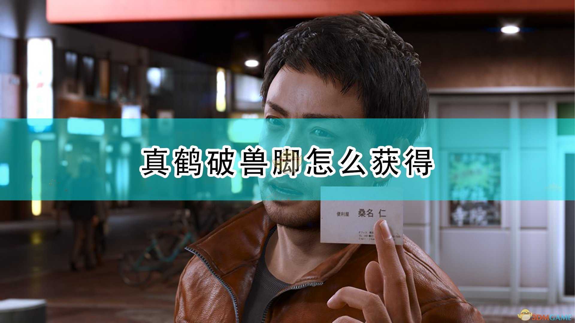 《审判之逝:湮灭的记忆》真鹤破兽脚技能书获得方法介绍