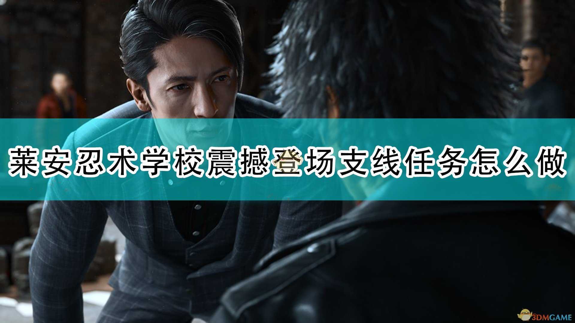 《审判之逝:湮灭的记忆》莱安忍术学校震撼登场支线任务攻略分享