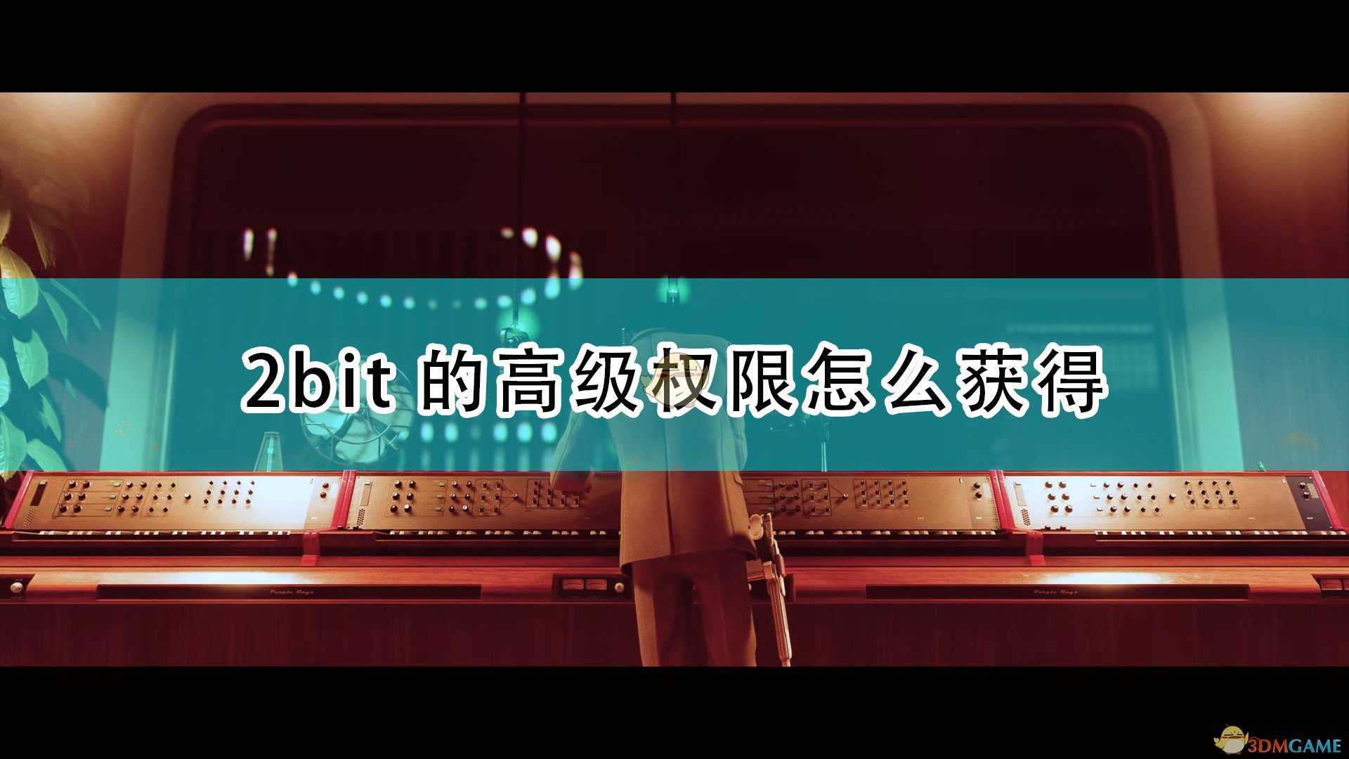 《死亡循环》2bit的高级权限获得方法介绍