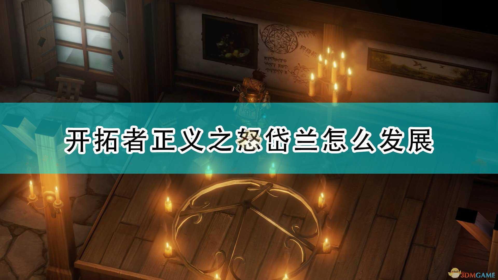 《开拓者:正义之怒》岱兰完全攻略分享