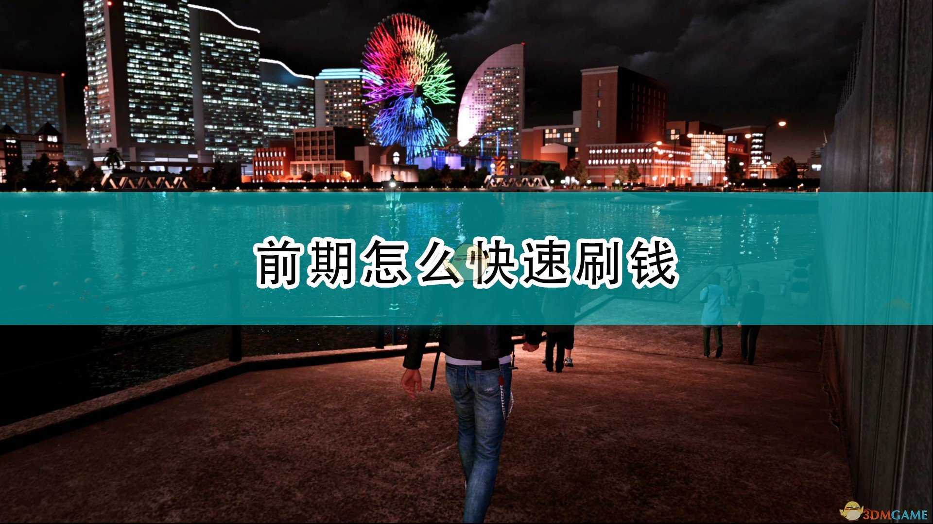 《审判之逝:湮灭的记忆》前期快速刷钱方法介绍