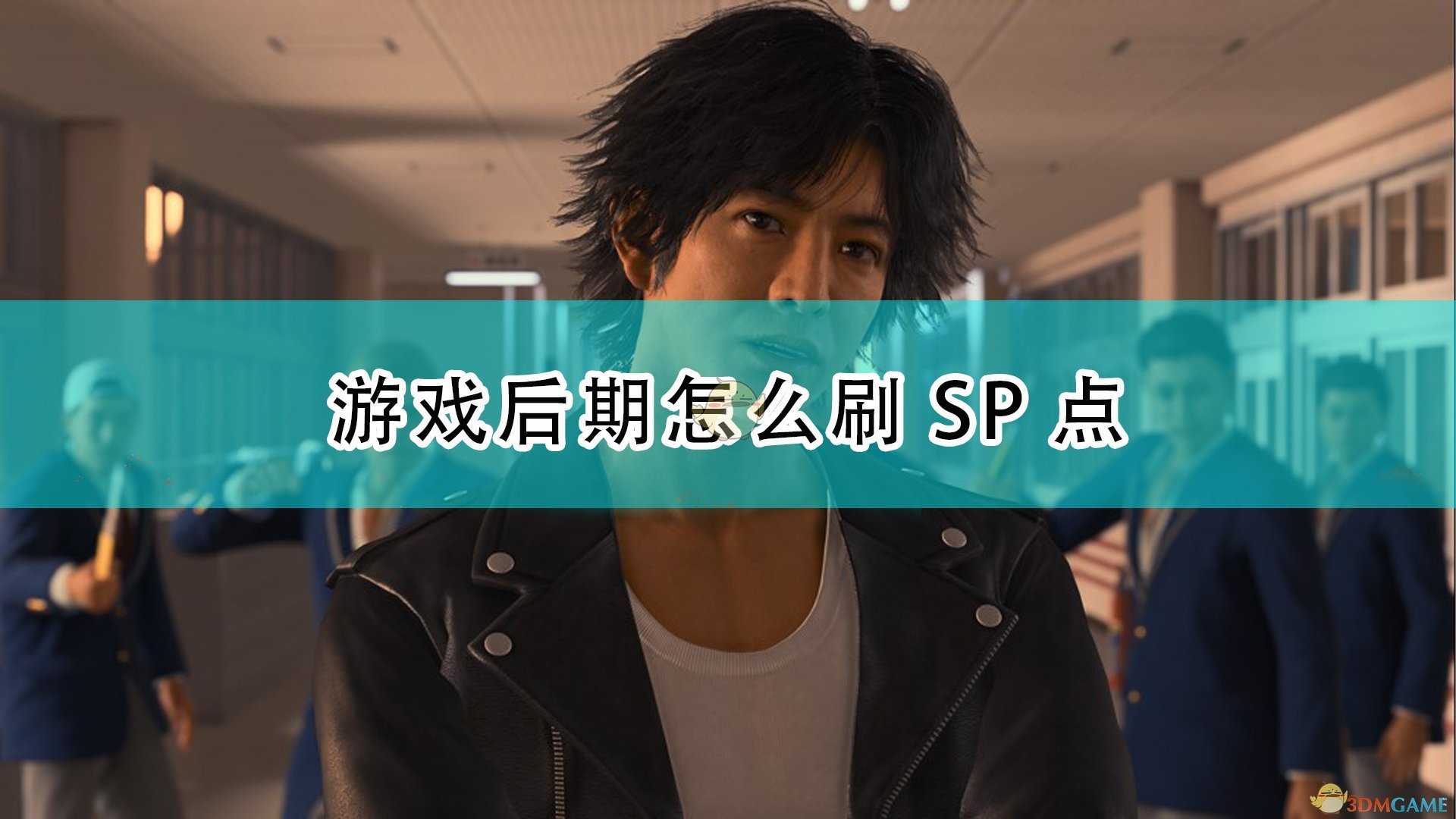 《审判之逝:湮灭的记忆》后期刷SP方法介绍