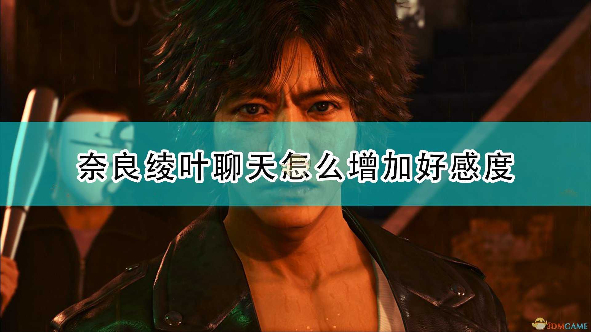 《审判之逝:湮灭的记忆》奈良绫叶鸡尾酒闲聊攻略分享