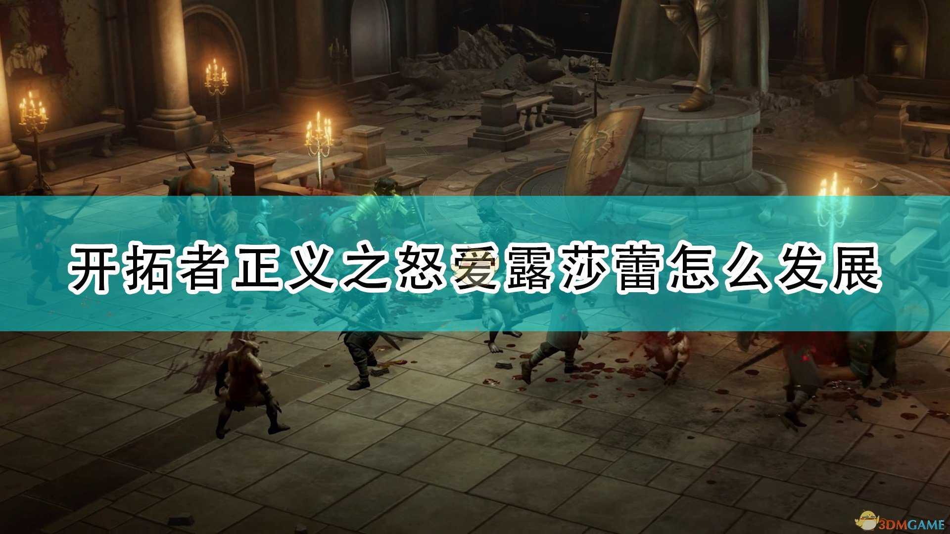 《开拓者:正义之怒》爱露莎蕾完全攻略分享