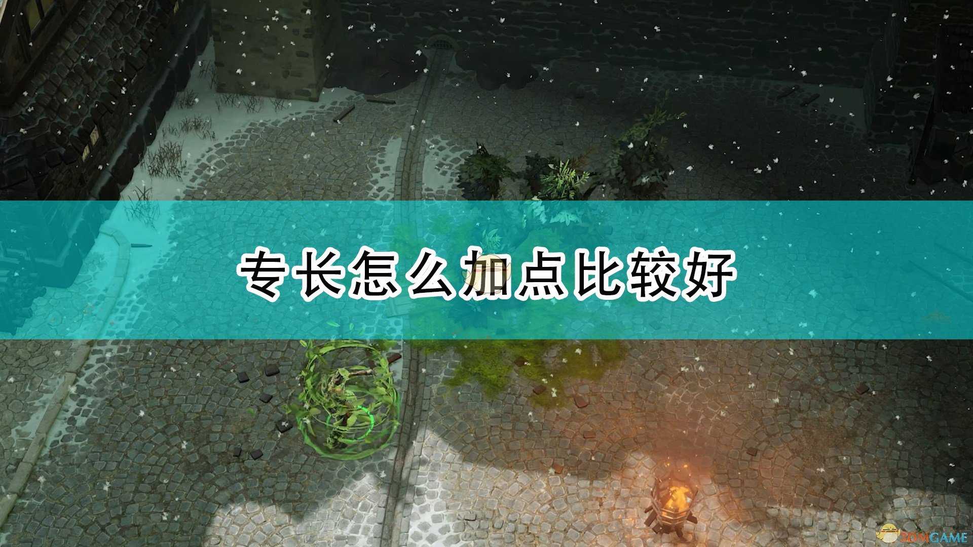 《开拓者:正义之怒》专长加点思路心得分享