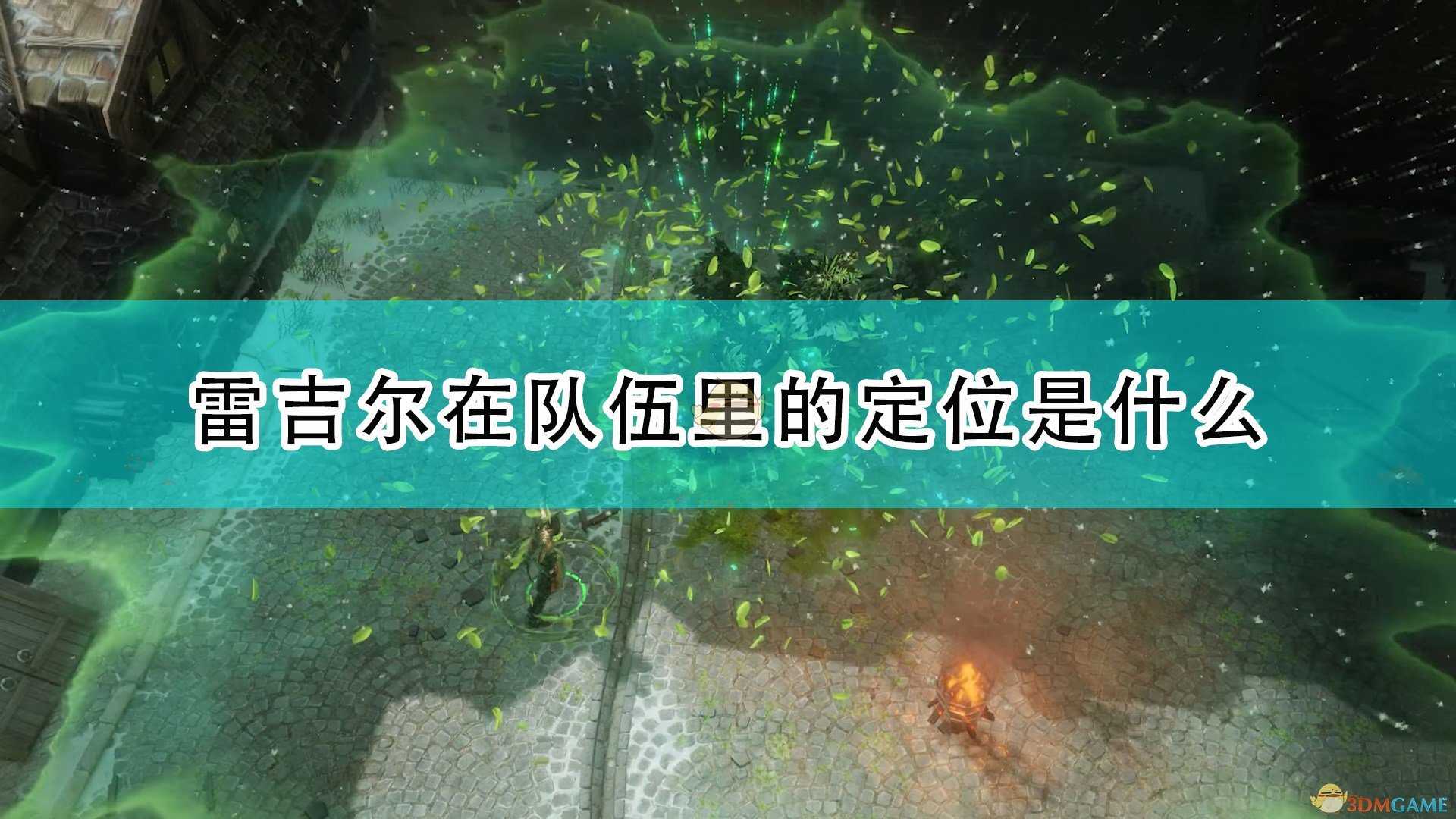 《开拓者:正义之怒》雷吉尔队伍定位介绍