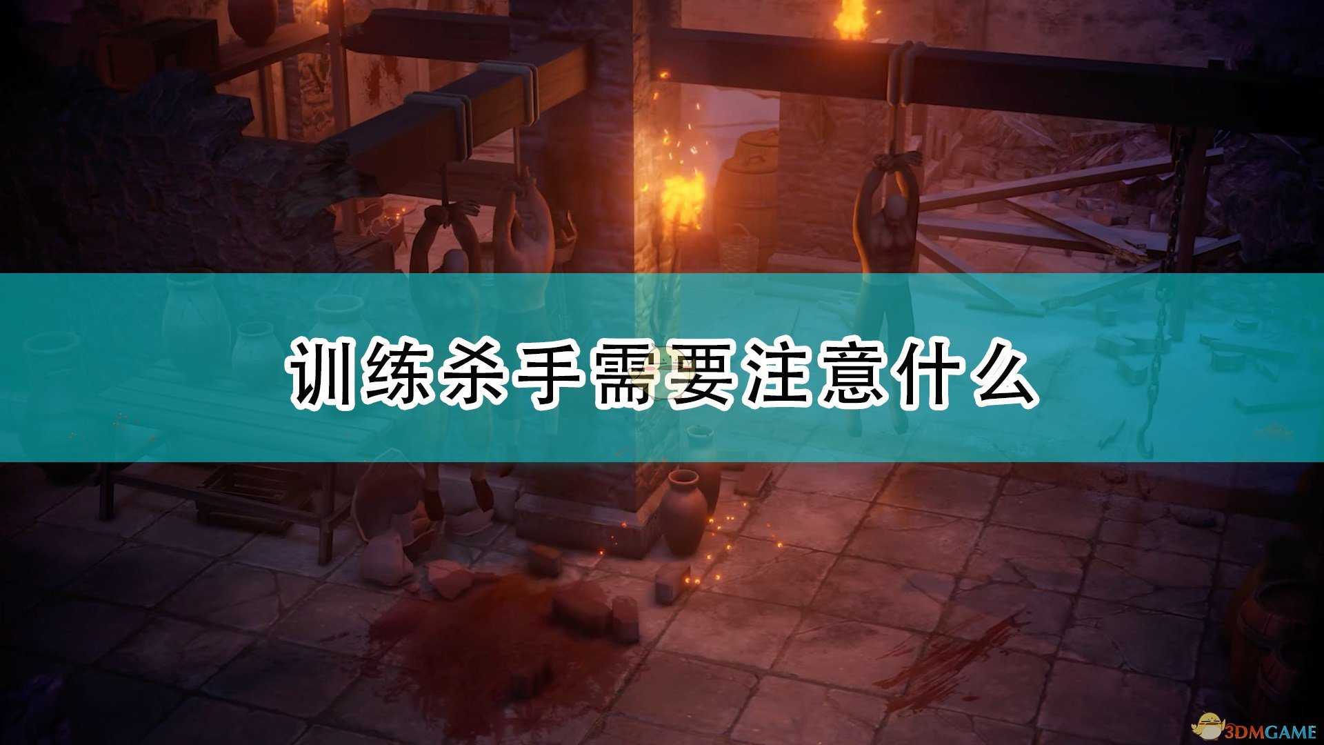 《开拓者:正义之怒》杀手训练注意事项分享