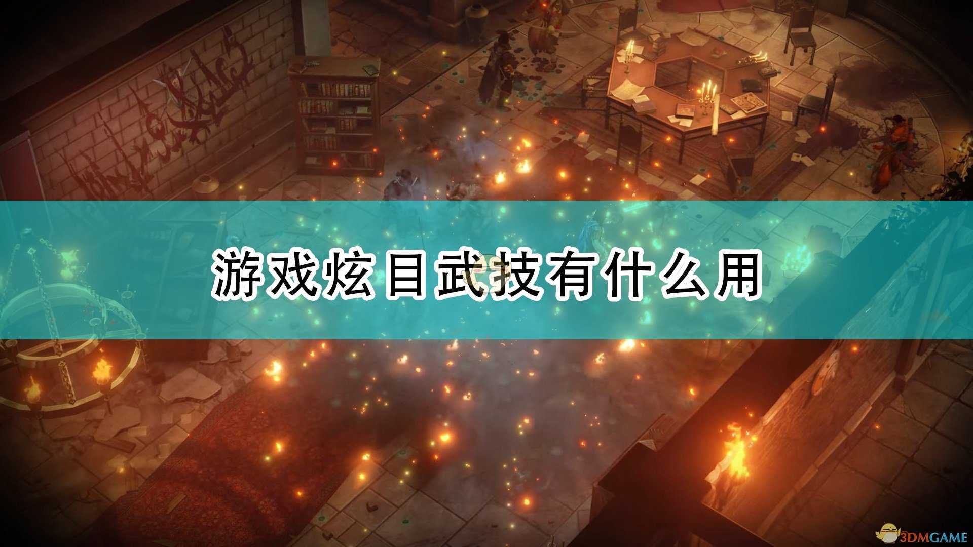 《开拓者:正义之怒》炫目武技作用效果介绍