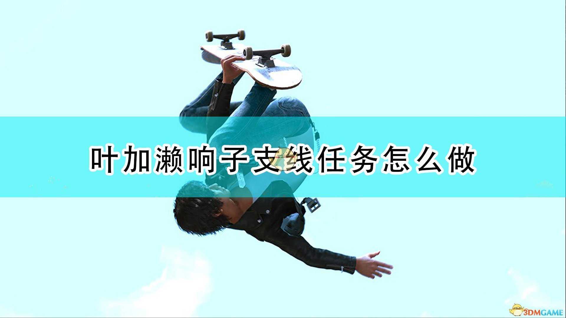 《审判之逝:湮灭的记忆》叶加濑响子支线任务攻略分享