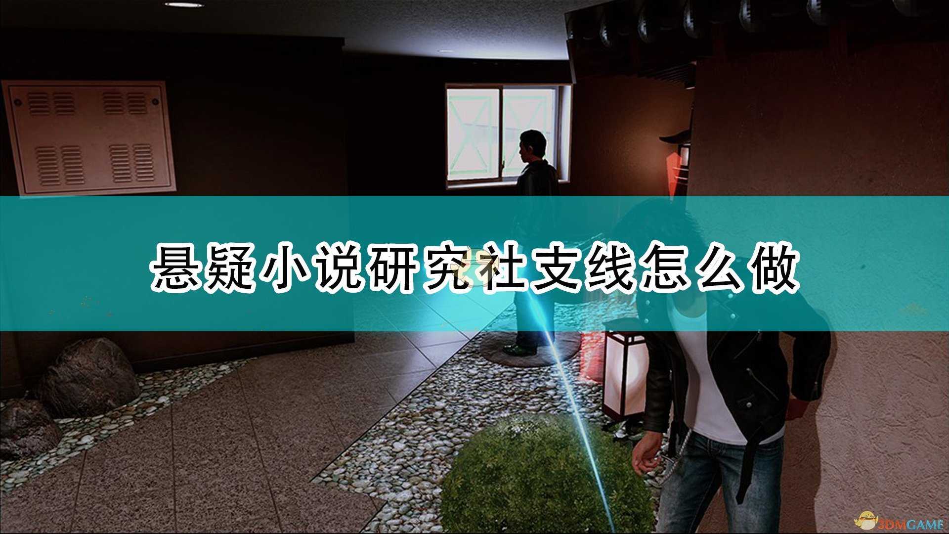 《审判之逝:湮灭的记忆》悬疑小说研究社支线任务攻略分享