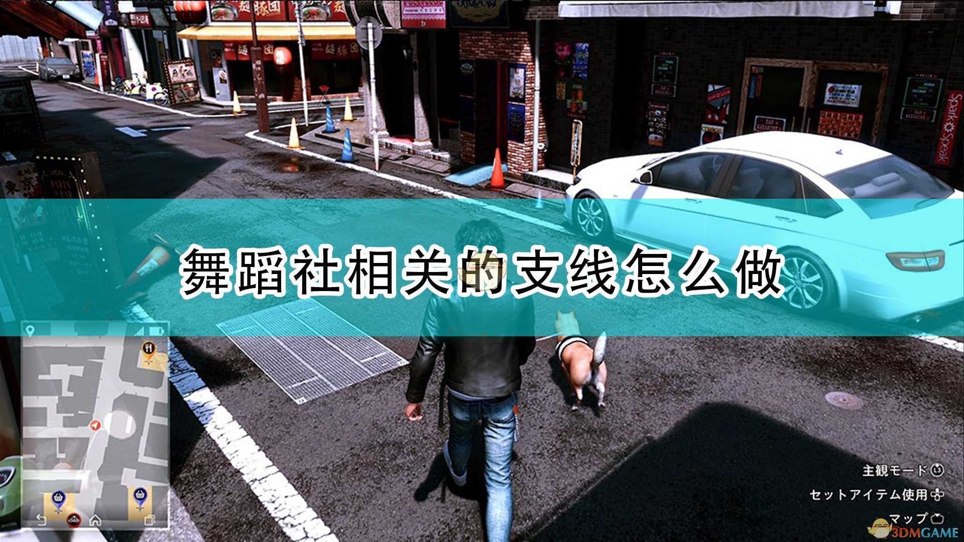 《审判之逝:湮灭的记忆》舞蹈社相关支线任务攻略