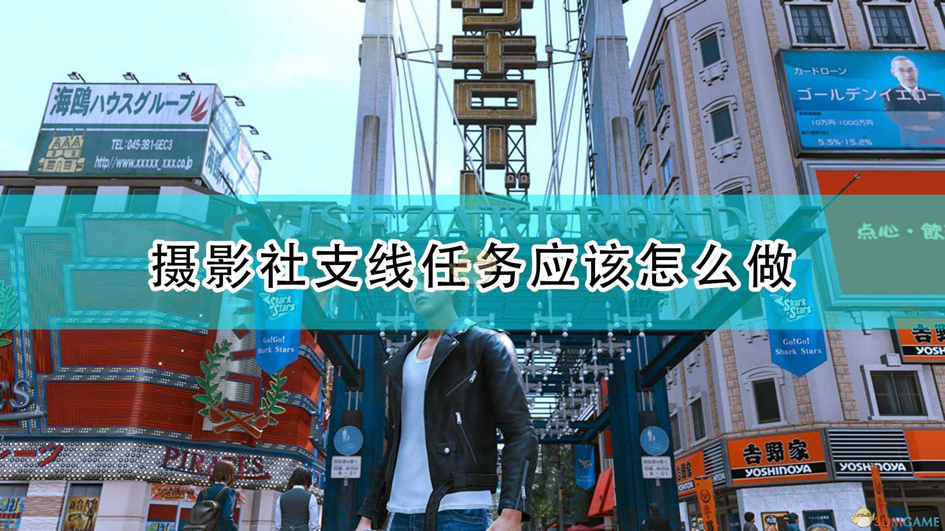 《审判之逝:湮灭的记忆》摄影社相关支线攻略分享