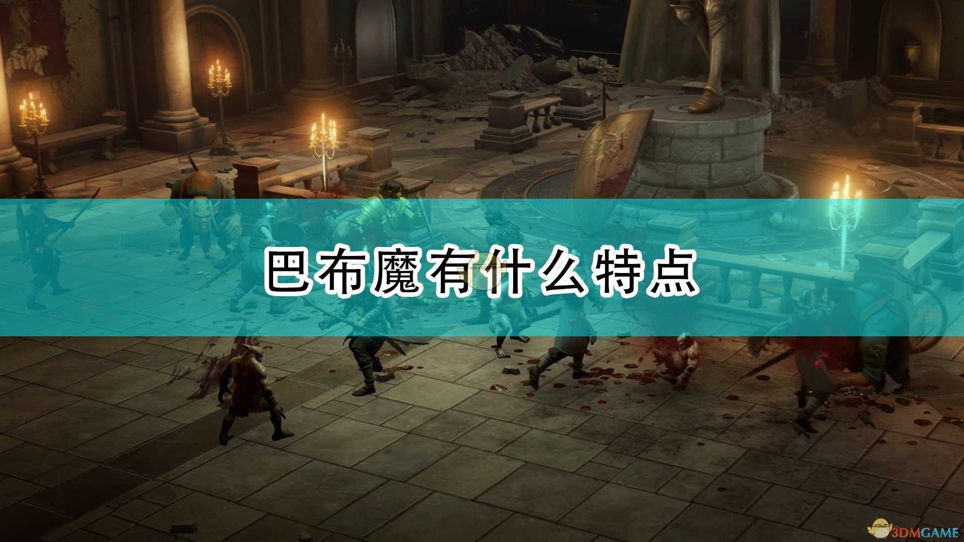 《开拓者:正义之怒》巴布魔特点及背景介绍