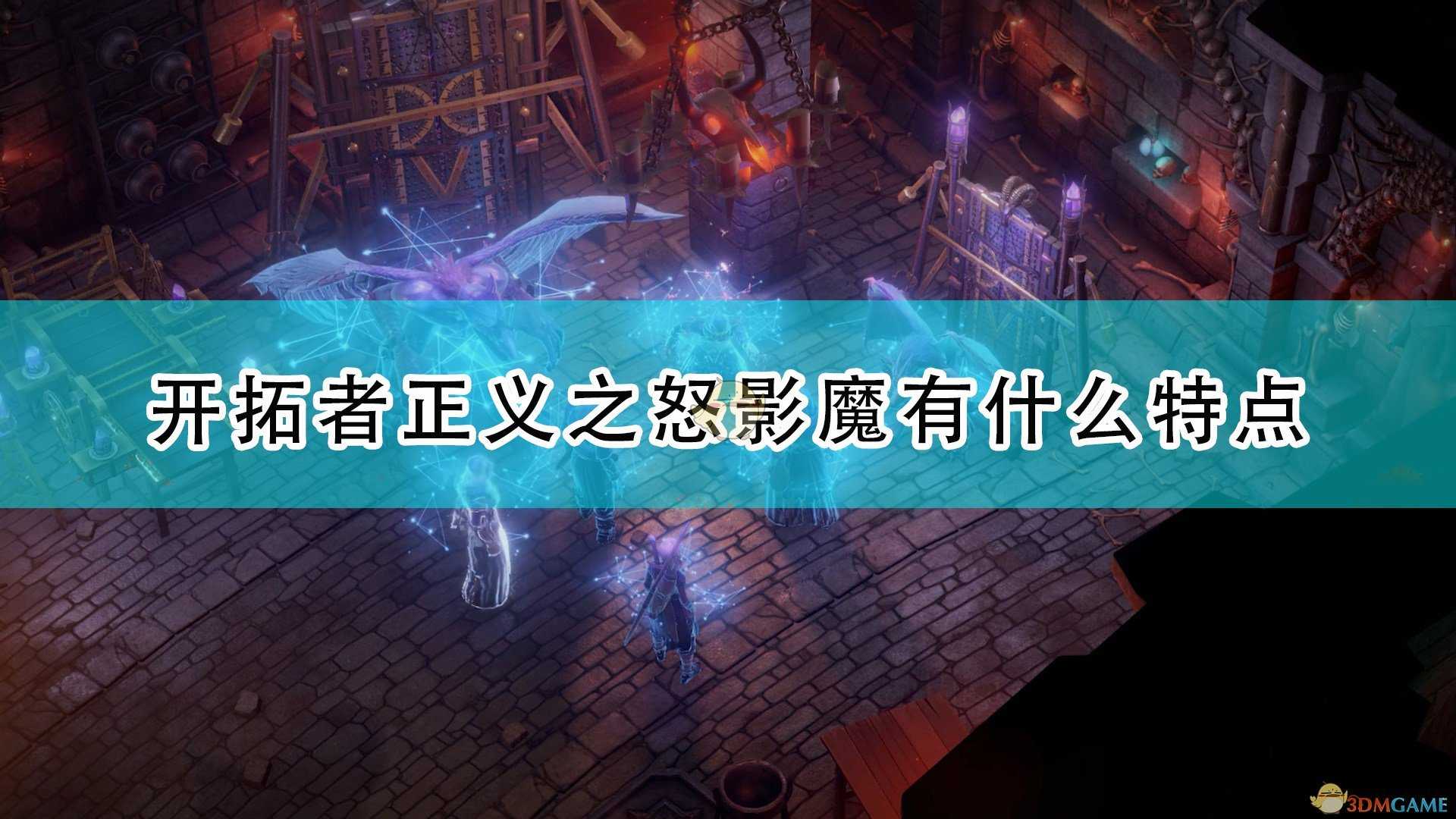 《开拓者:正义之怒》影魔特点及背景介绍