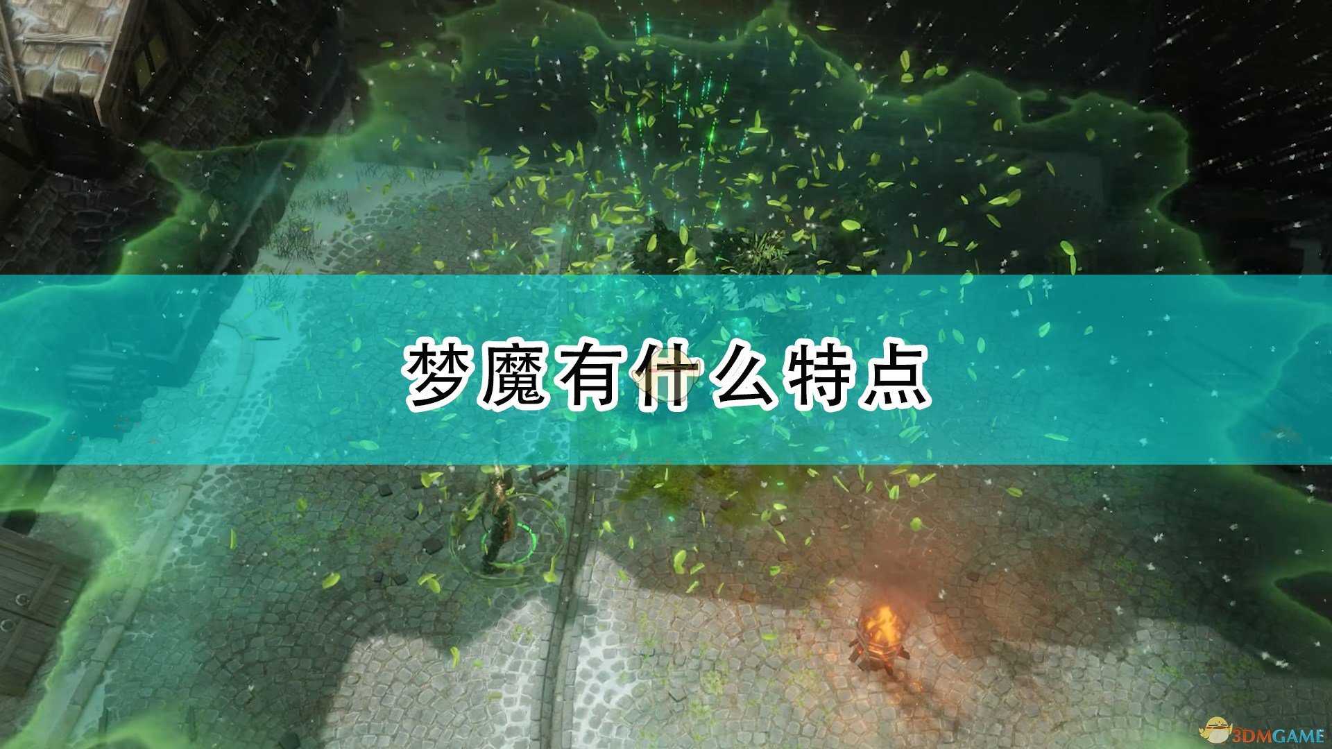 《开拓者:正义之怒》梦魔特点及背景介绍