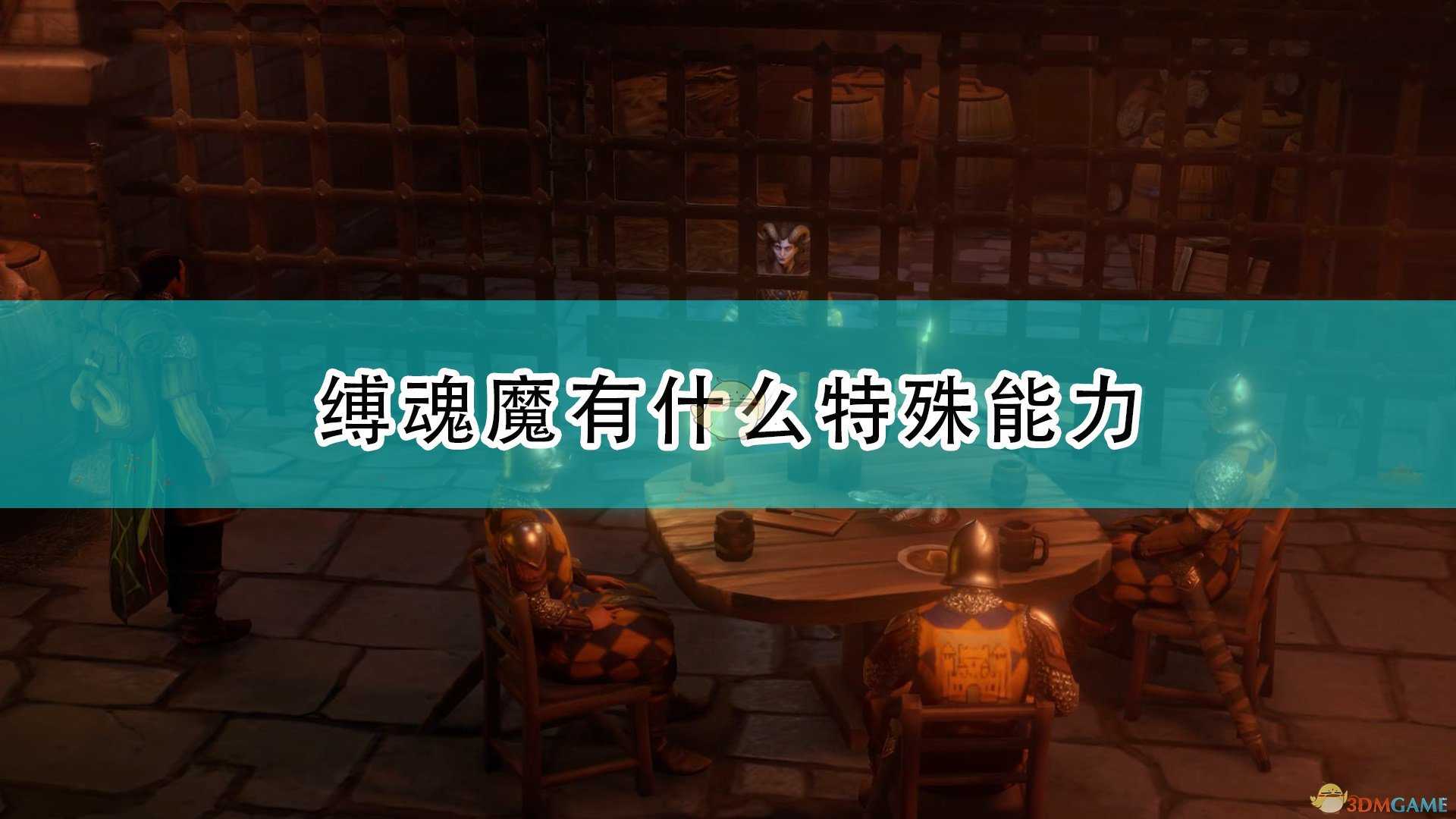 《开拓者:正义之怒》缚魂魔特殊能力及背景介绍