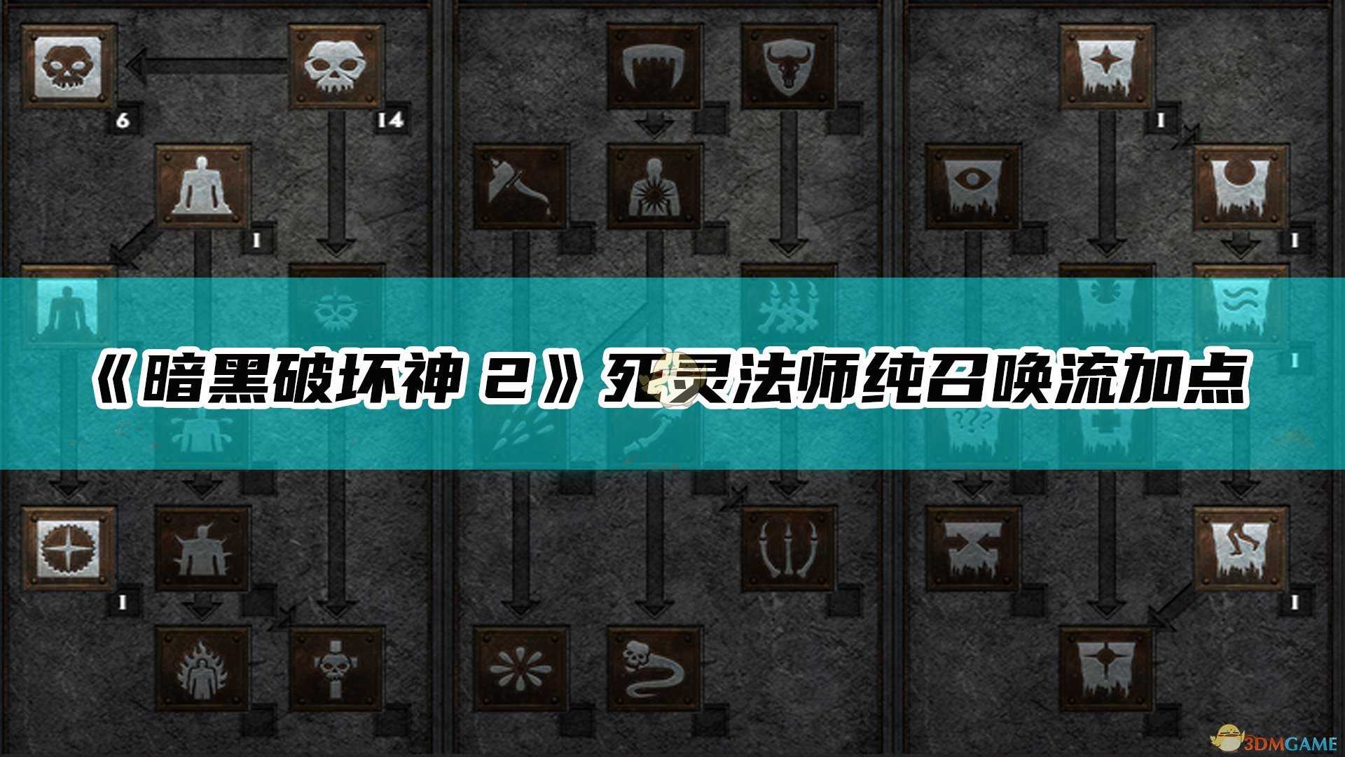 《暗黑破坏神2:重制版》死灵法师纯召唤流加点