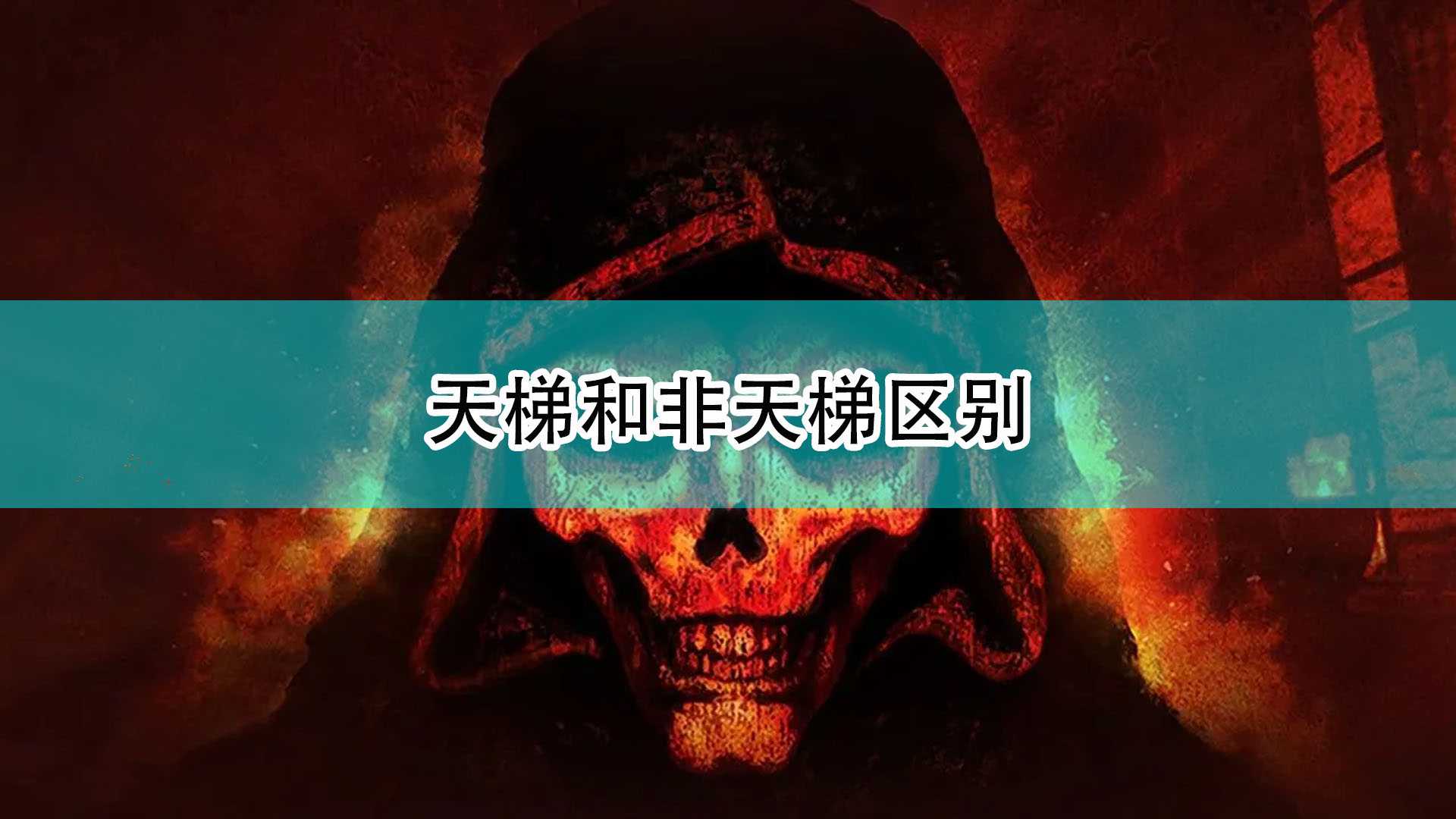 《暗黑破坏神2:重制版》天梯和非天梯区别
