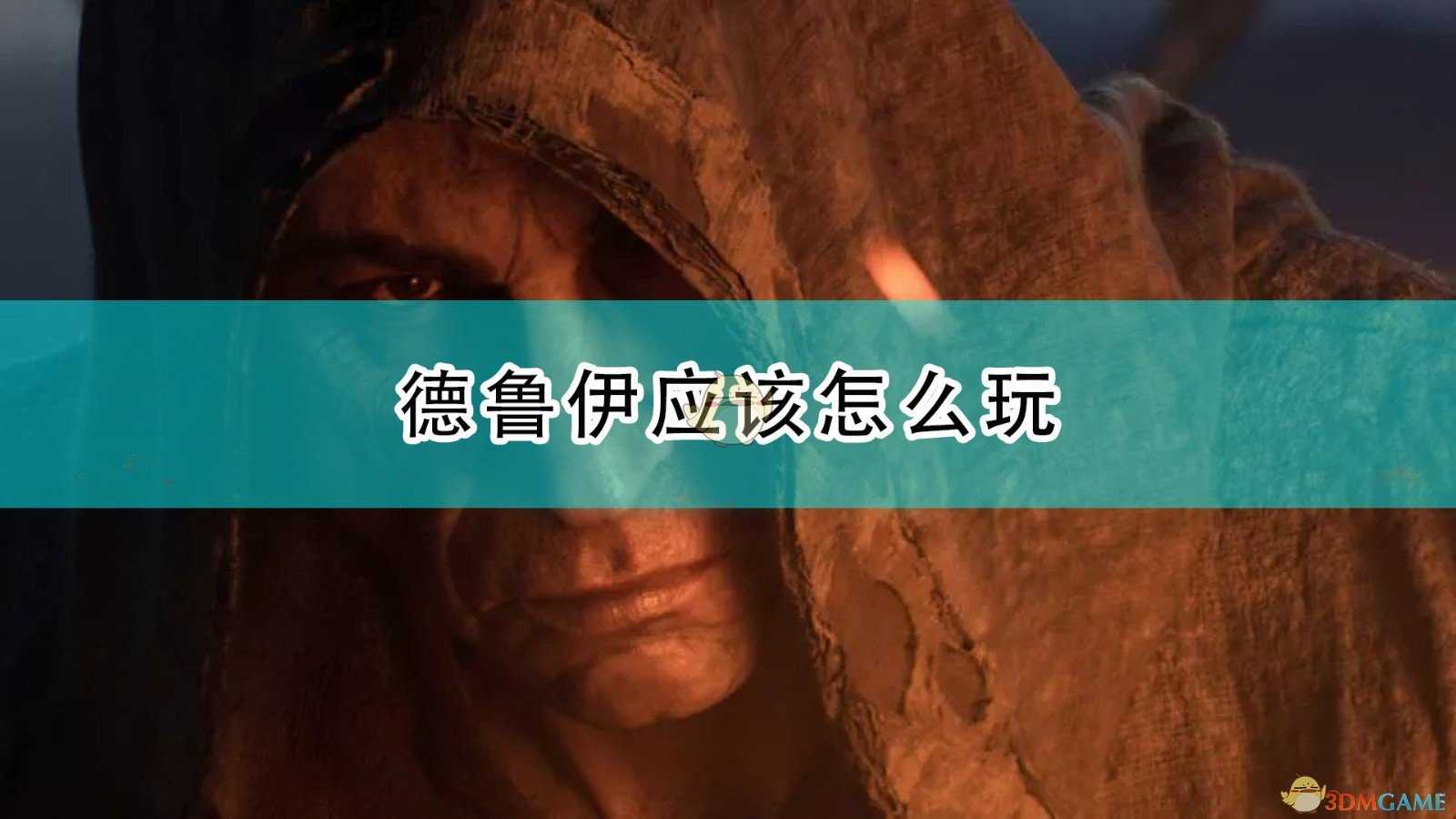 《暗黑破坏神2:重制版》德鲁伊玩法攻略分享