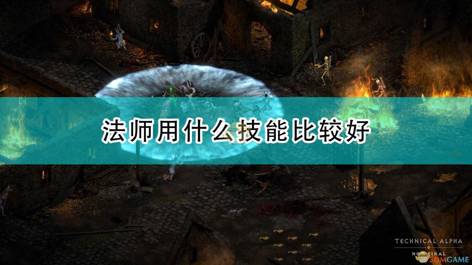 《暗黑破坏神2:重制版》法师技能选择推荐