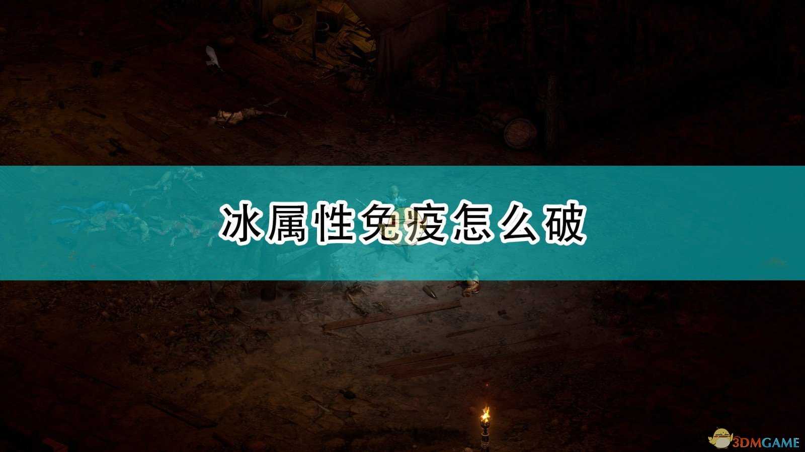 《暗黑破坏神2:重制版》冰免破除方法介绍