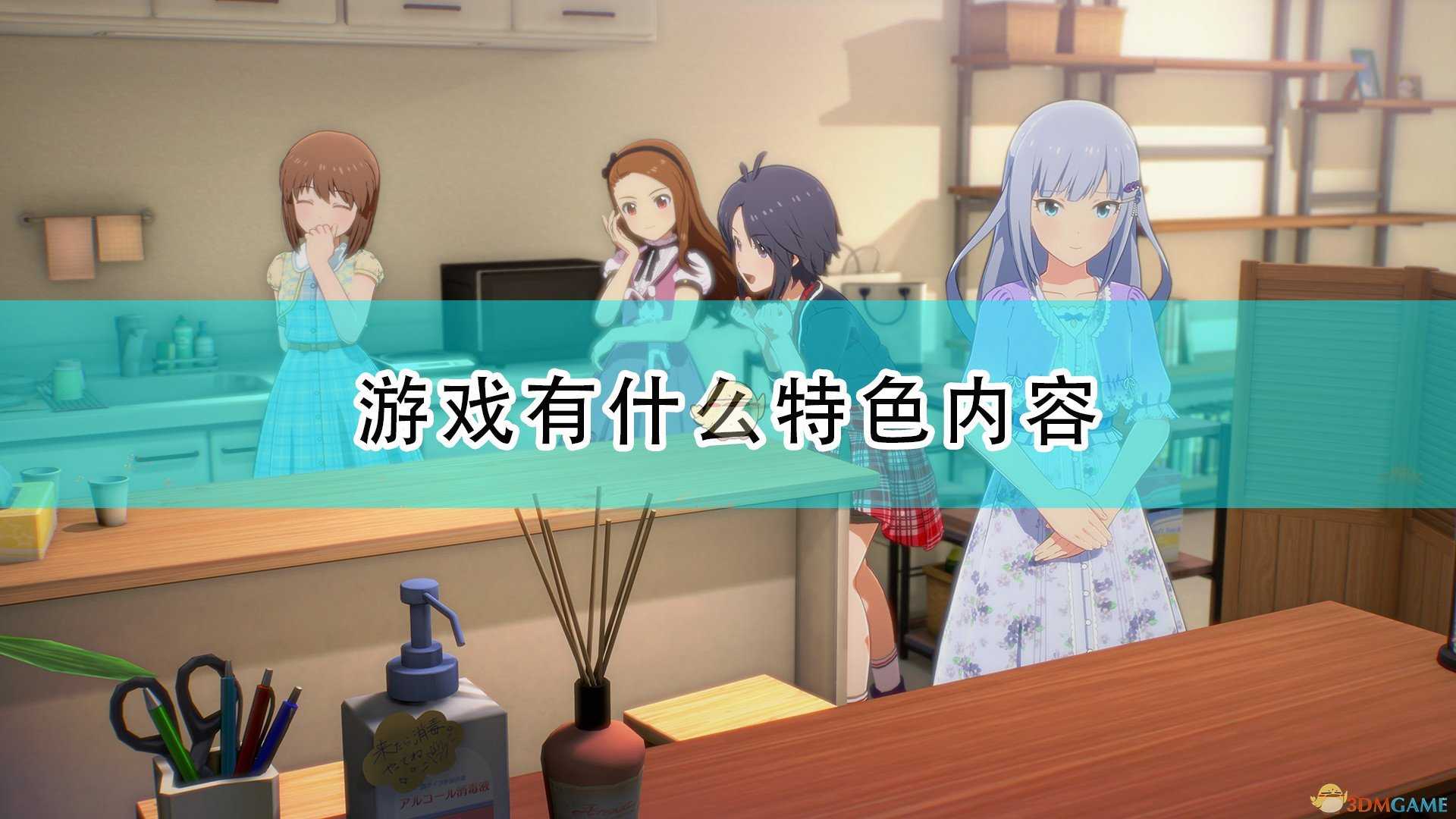 《偶像大师:星耀季节》游戏特色内容介绍