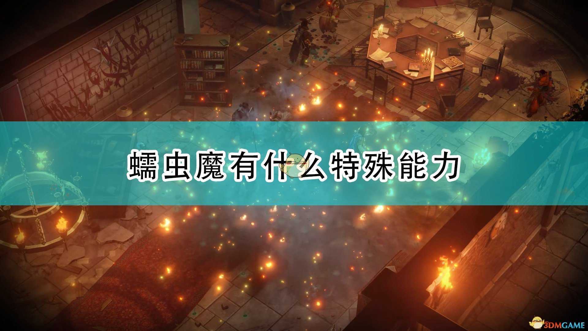 《开拓者:正义之怒》蠕虫魔特殊能力及背景介绍