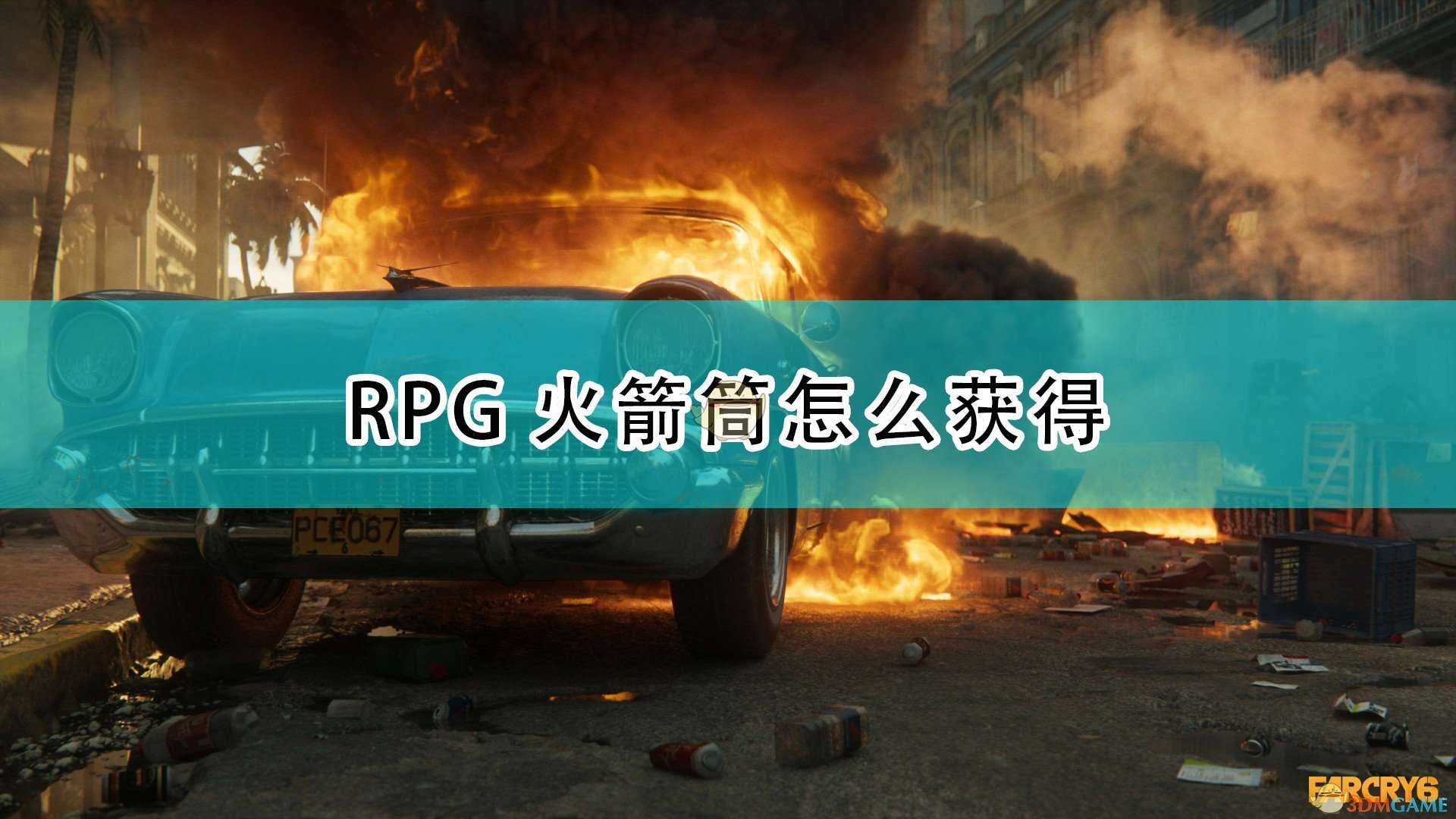 《孤岛惊魂6》RPG火箭筒获得方法介绍