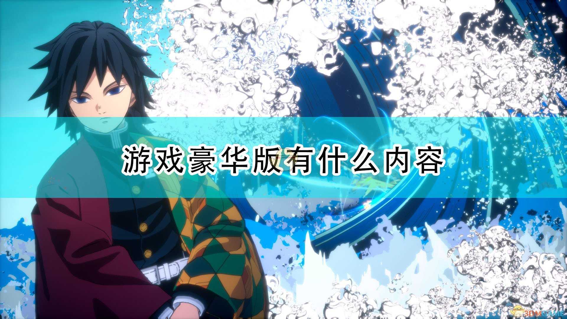 《鬼灭之刃:火神血风谭》游戏豪华版内容介绍