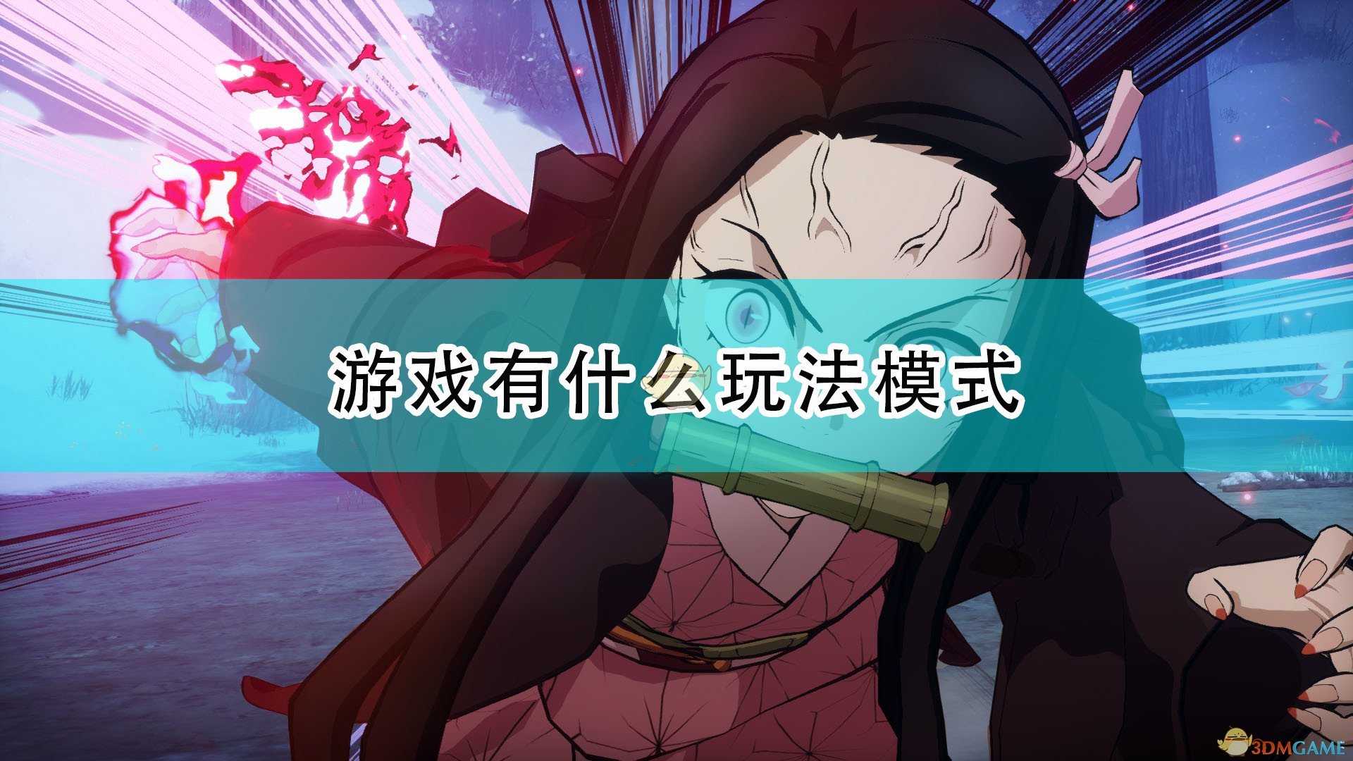 《鬼灭之刃:火神血风谭》游戏玩法模式介绍