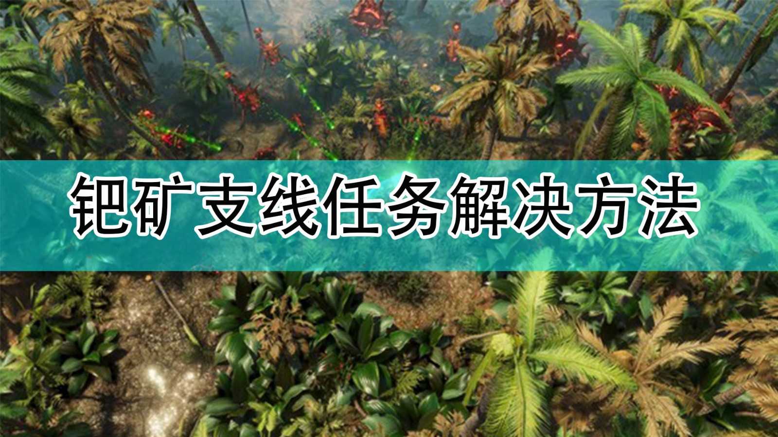 《银河破裂者》钯矿支线任务解决方法