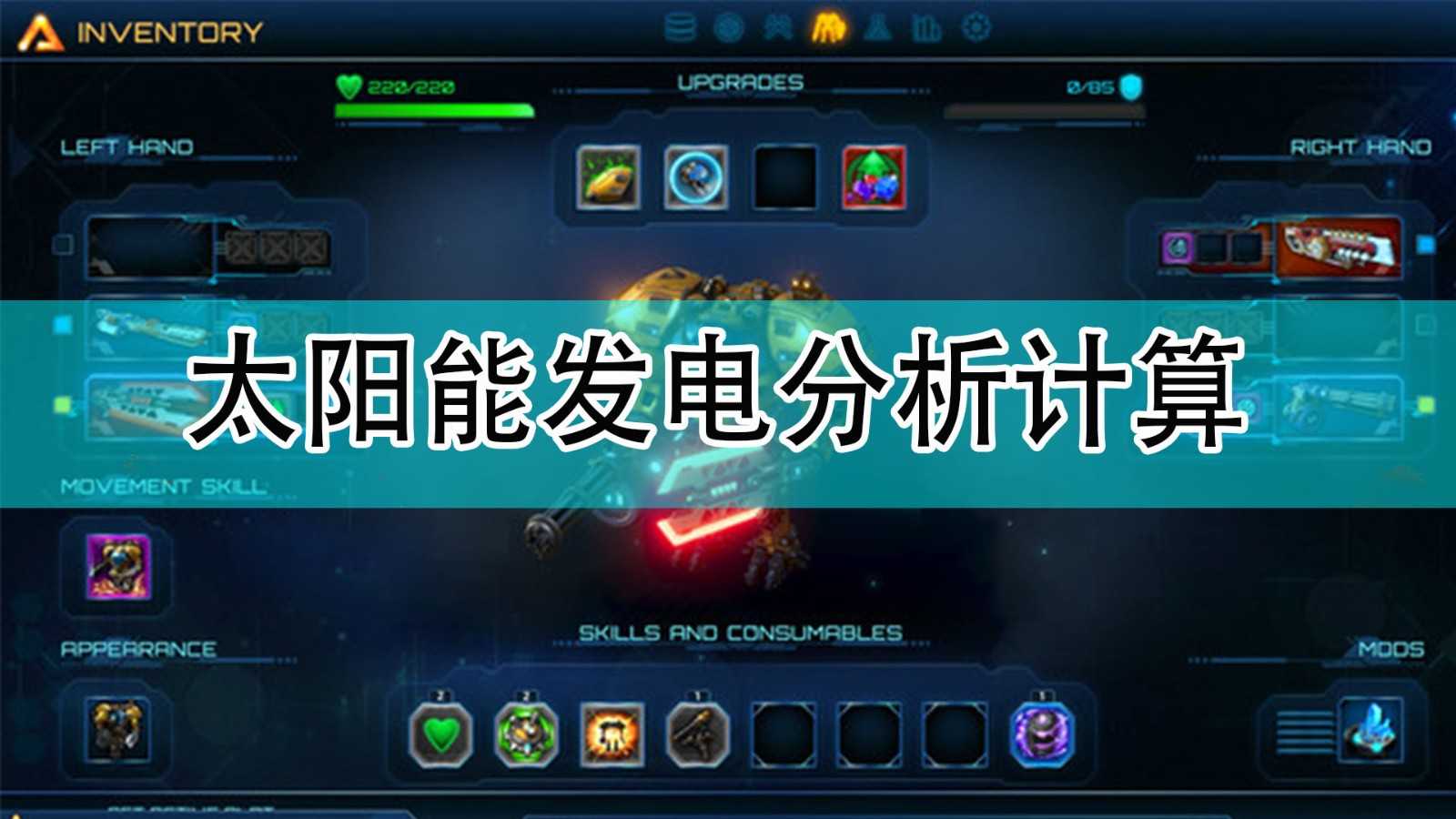 《银河破裂者》太阳能发电分析计算