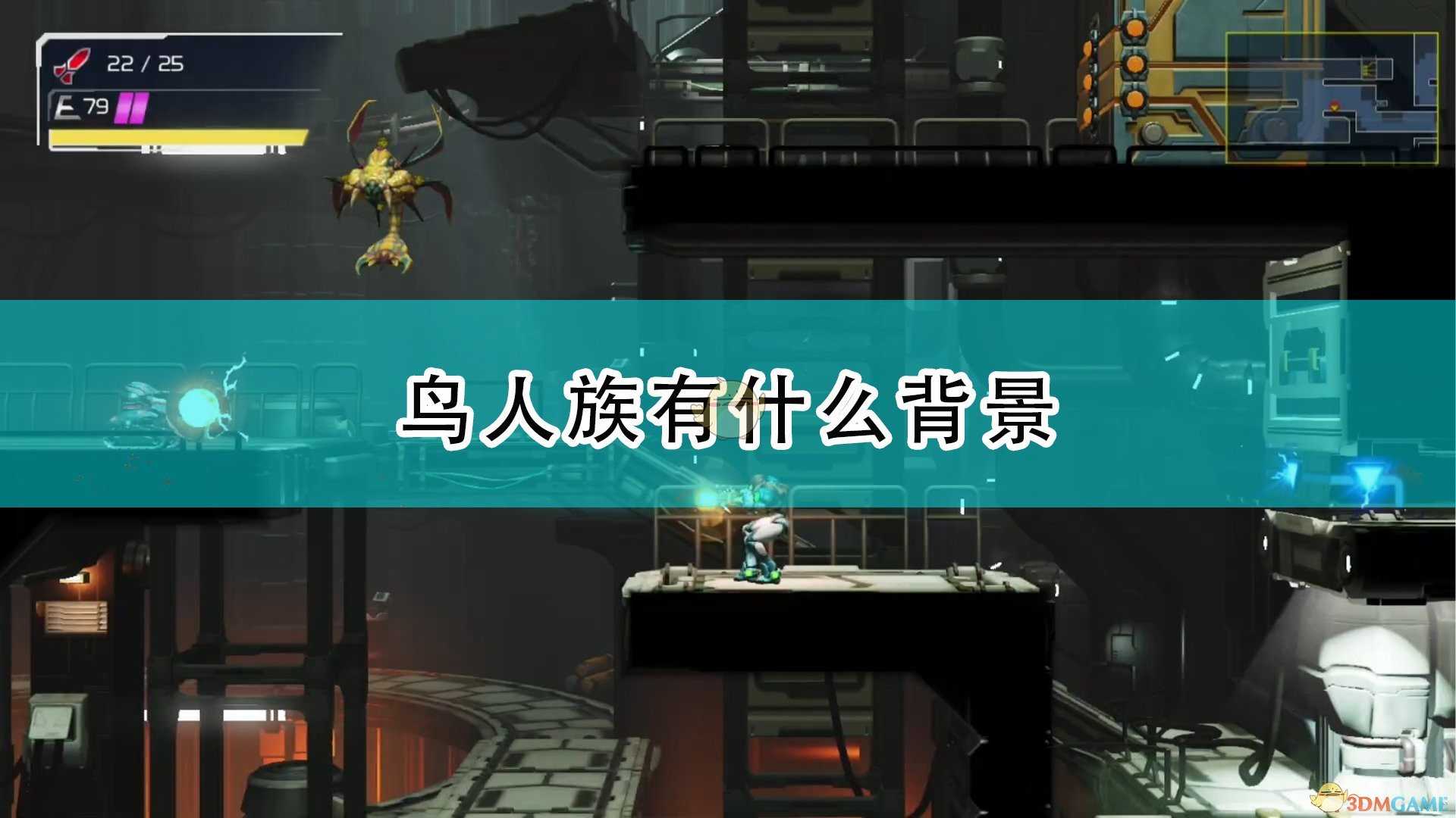 《银河战士:生存恐惧》鸟人族身份背景介绍