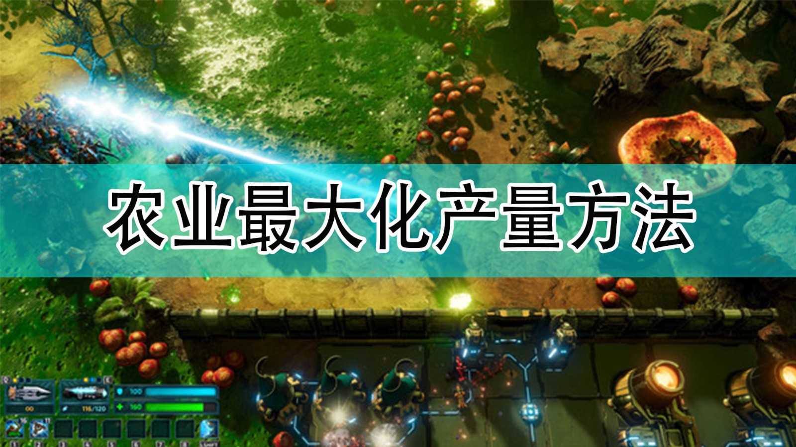 《银河破裂者》农业最大化产量方法