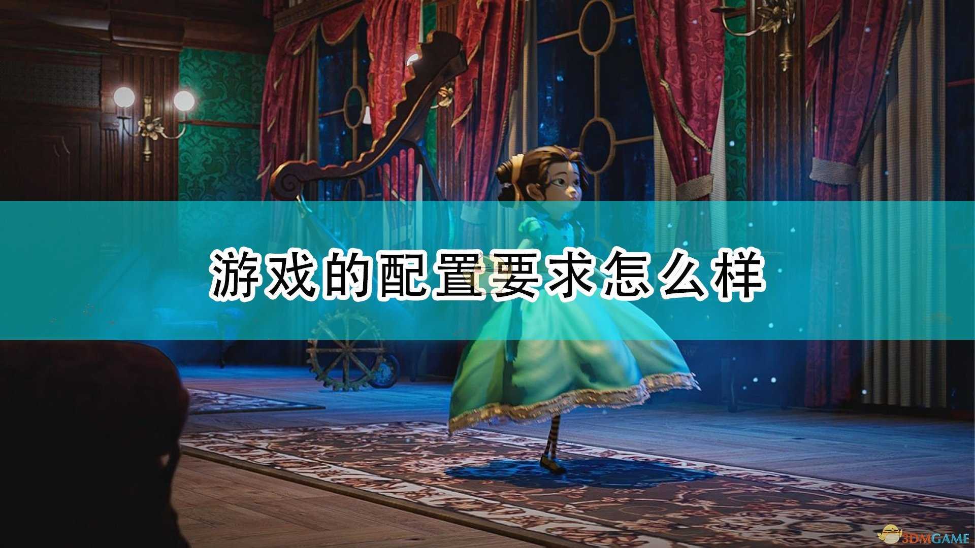 《艾玛和泰迪熊:影子历险记》游戏配置要求一览