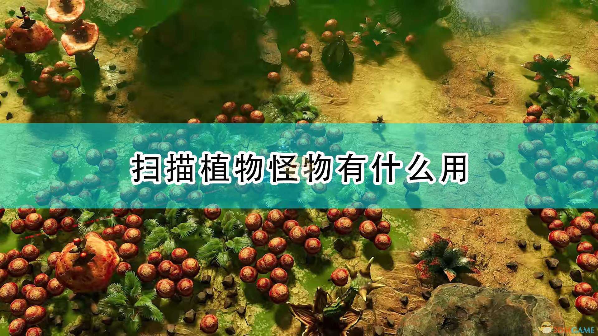 《银河破裂者》扫描植物怪物作用介绍