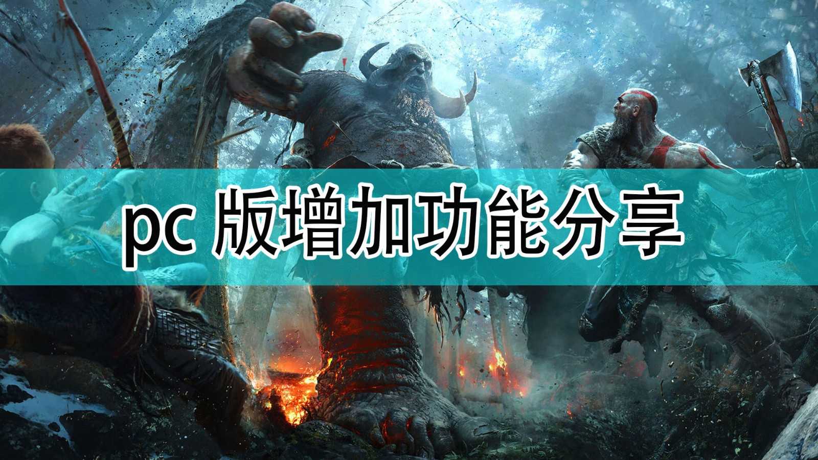 《战神》pc版增加功能一览