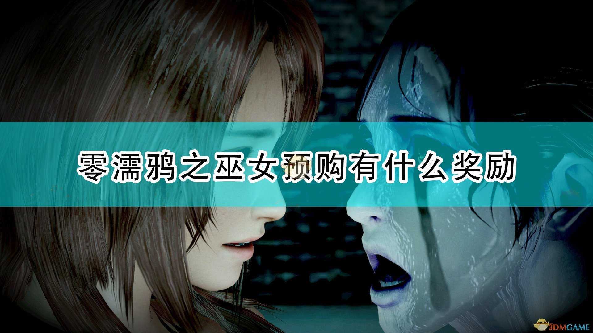 《零:濡鸦之巫女》游戏预购特典介绍