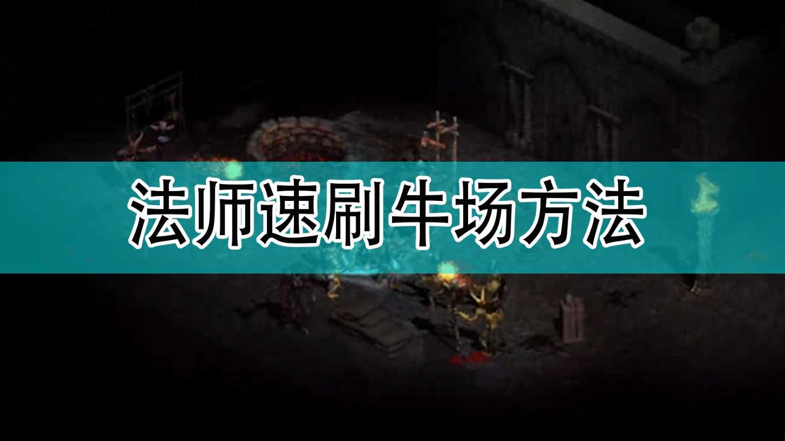 《暗黑破坏神2》法师速刷牛场方法