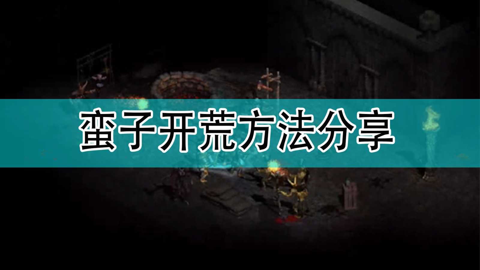 《暗黑破坏神2》蛮子开荒技方法分享