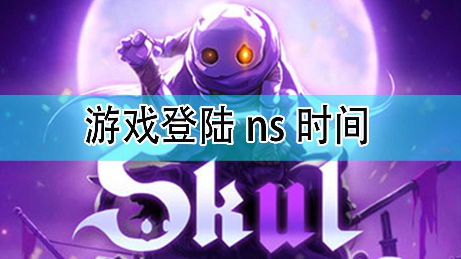 《小骨:英雄杀手》登陆ns时间一览