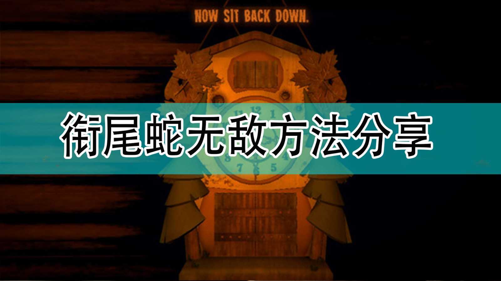 《邪恶冥刻》衔尾蛇无敌方法分享
