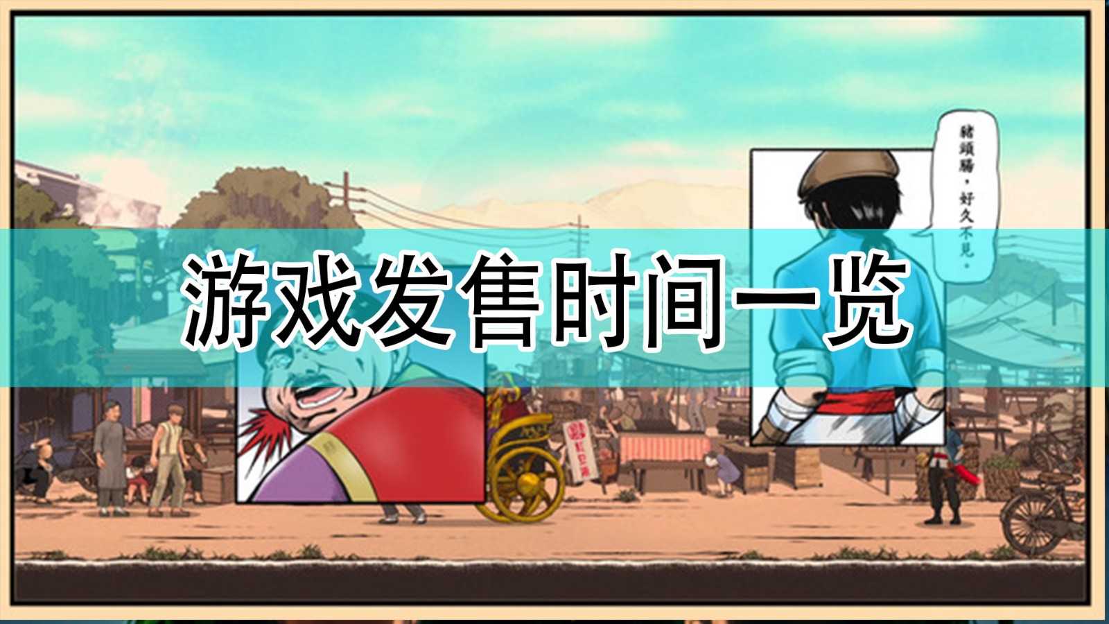 《廖添丁:绝代凶贼的末路》游戏发售时间一览