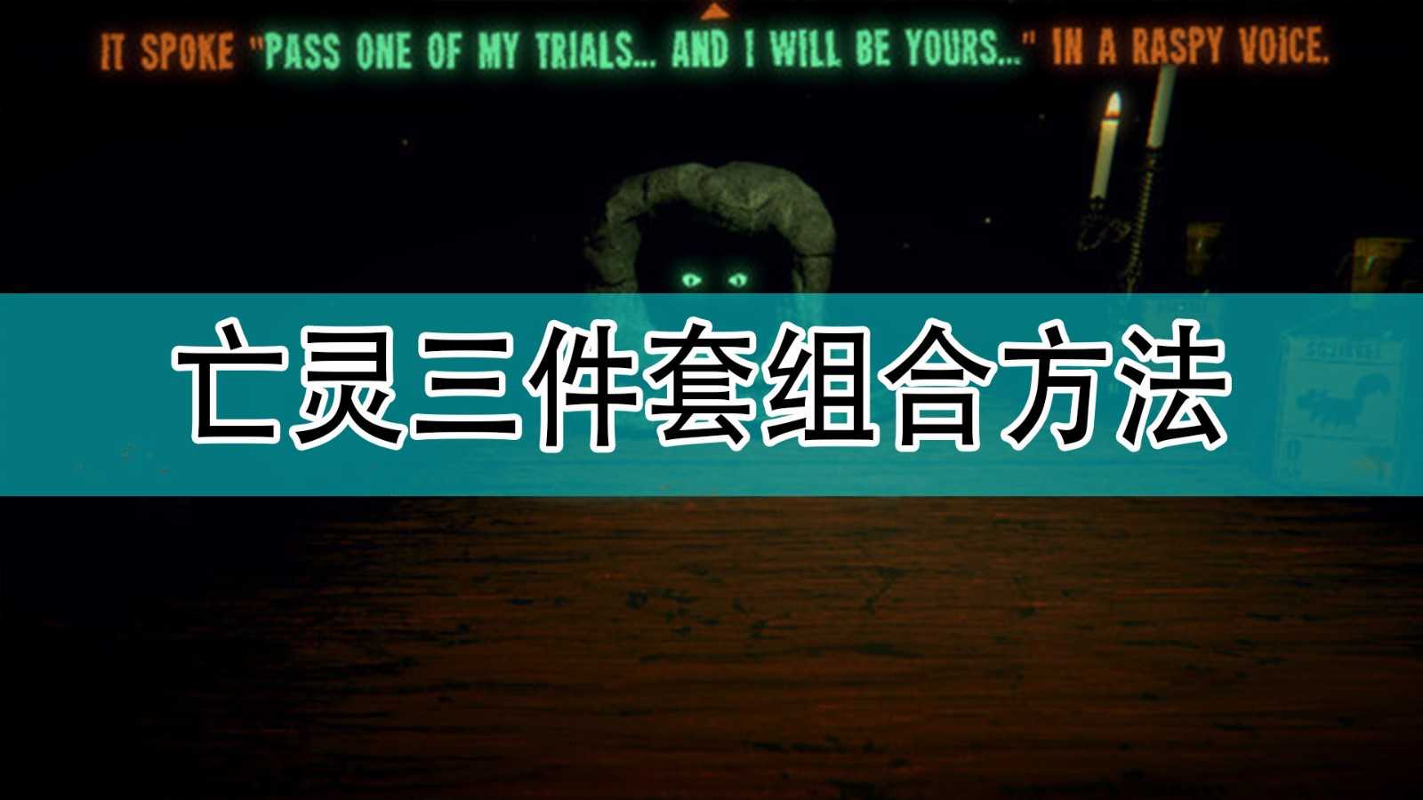 《邪恶冥刻》亡灵三件套组合方法