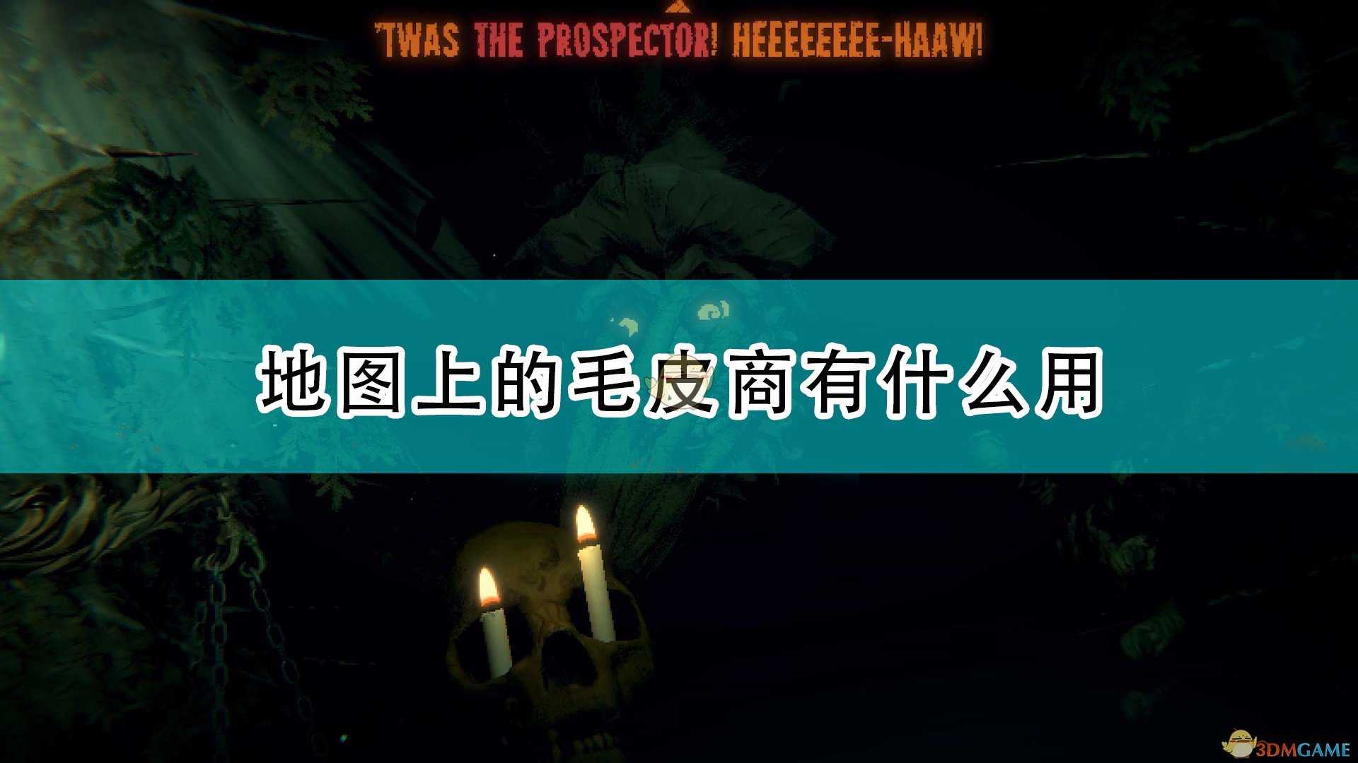 《邪恶冥刻》地图毛皮商作用效果介绍