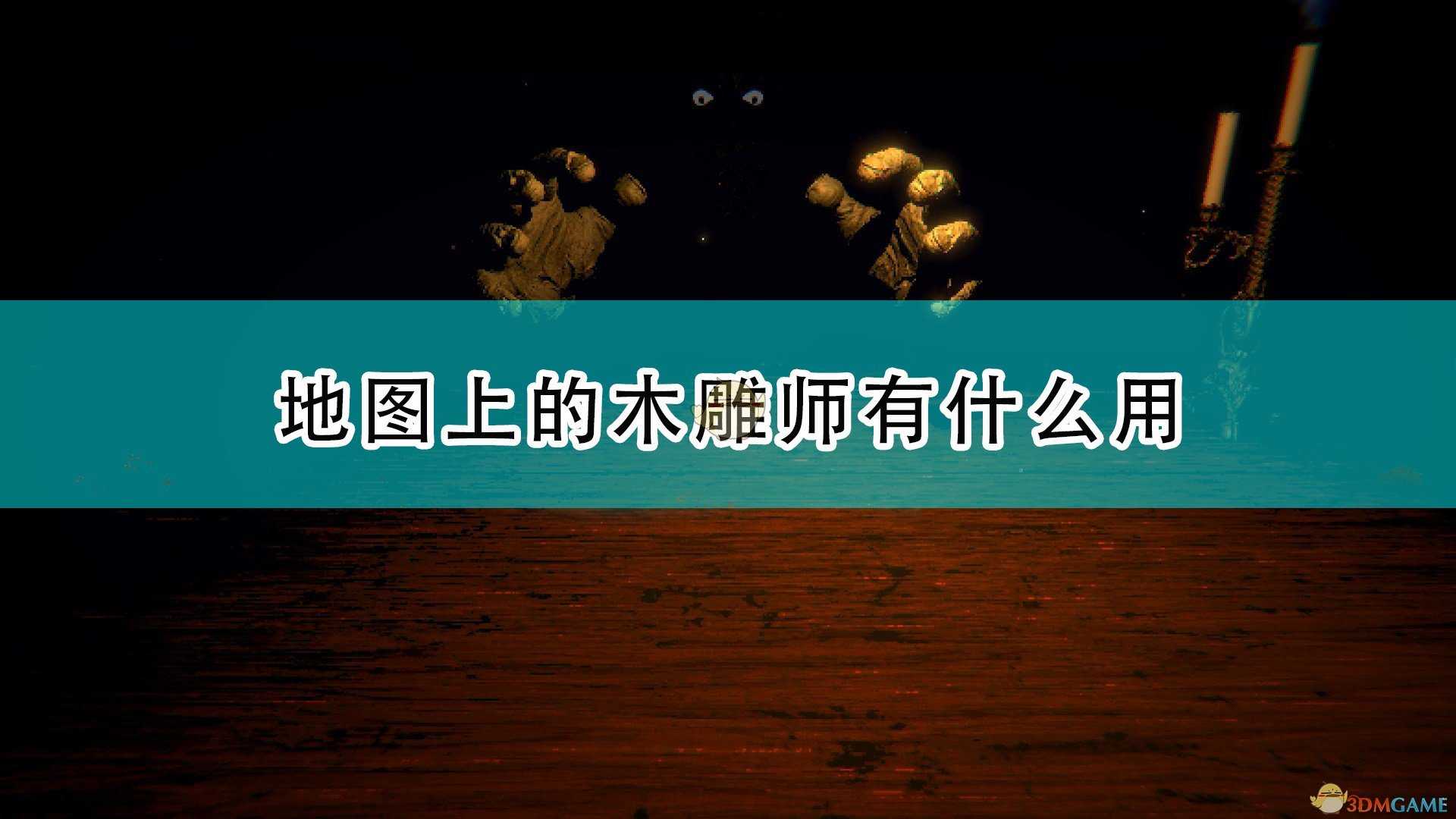 《邪恶冥刻》地图木雕师作用效果介绍