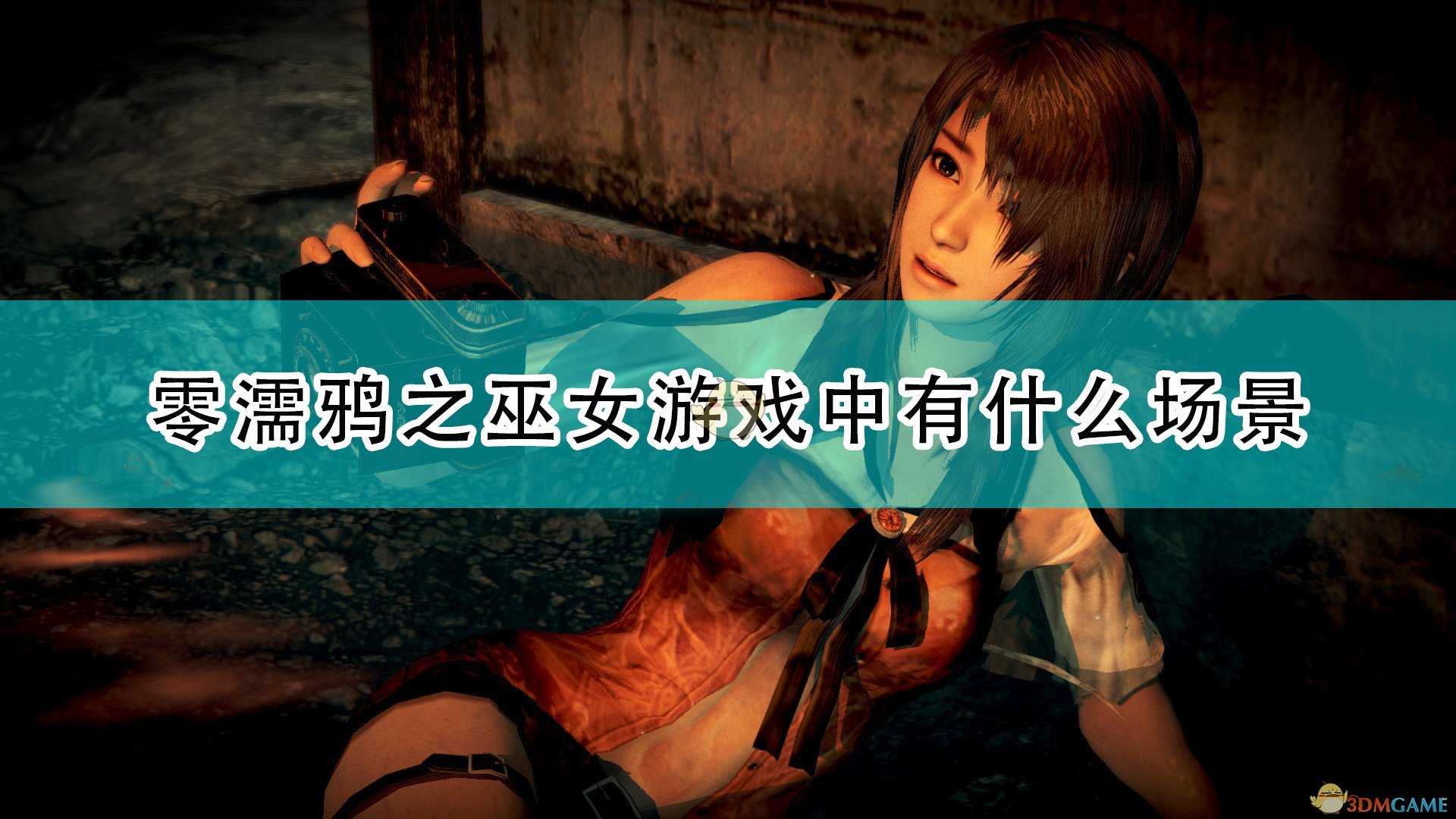 《零:濡鸦之巫女》游戏全场景介绍