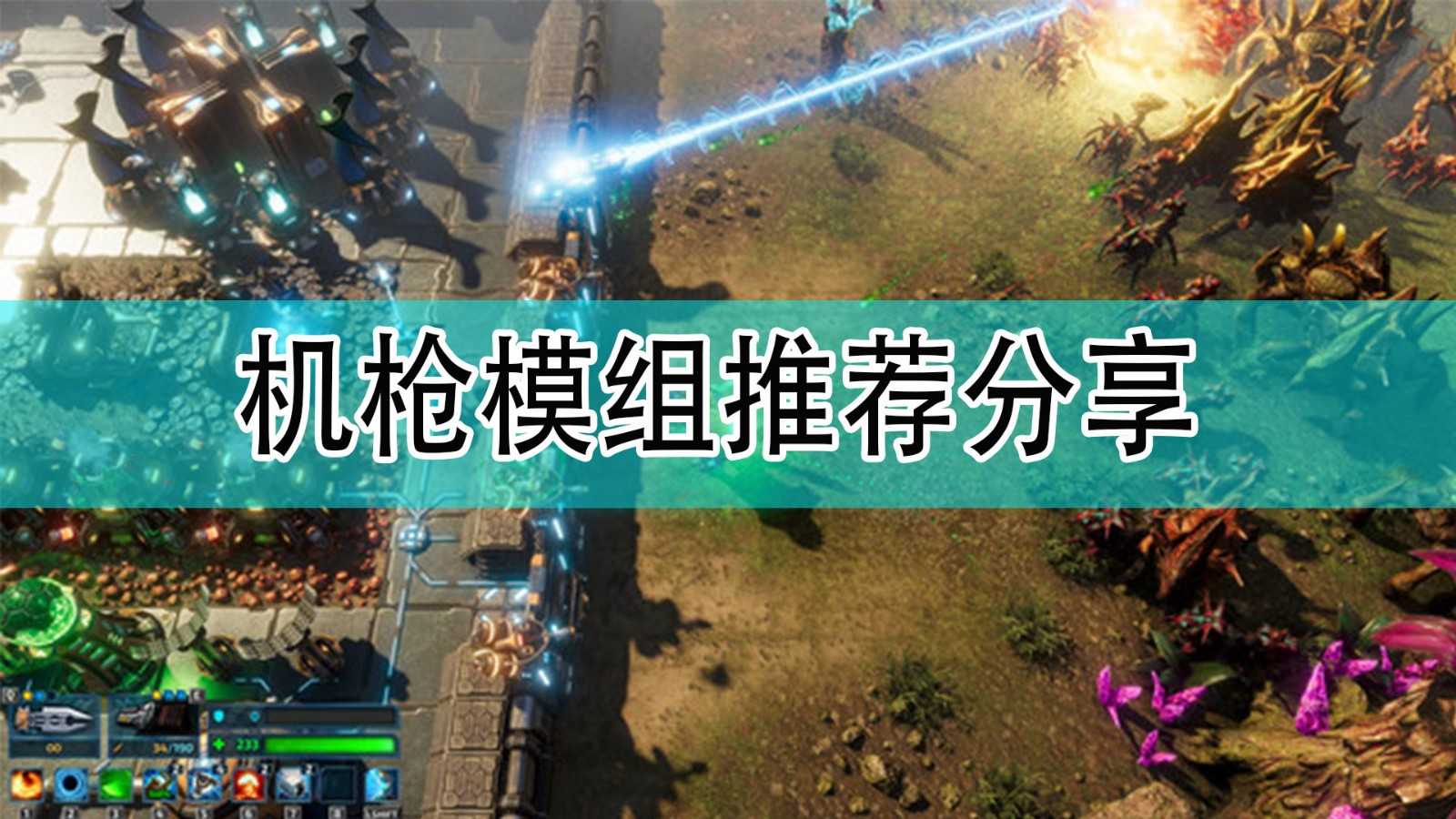 《银河破裂者》机枪模组推荐分享