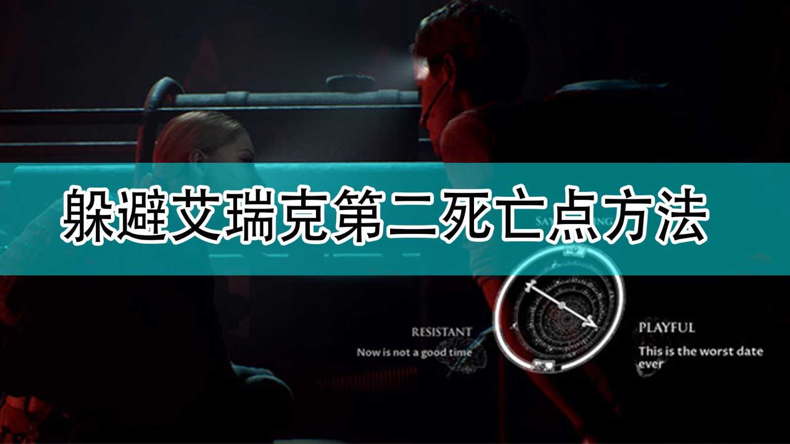 《黑相集:灰冥界》躲避艾瑞克第二死亡点方法
