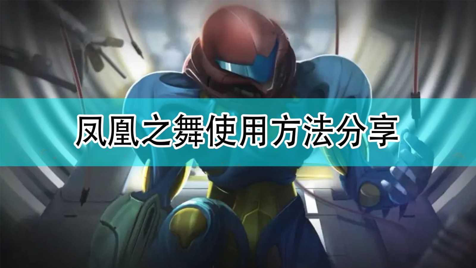 《银河战士:生存恐惧》凤凰之舞使用方法分享